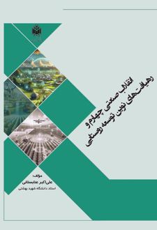 انقلاب صنعتی چهارم و رهیافت‌های نوین توسعه روستایی