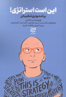 این است استراتژی!
