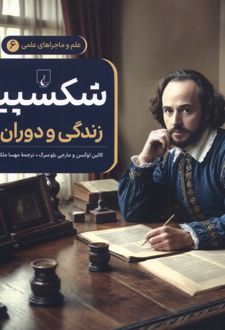شکسپیر : زندگی و دوران او