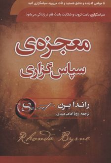 معجزه ی سپاسگزاری