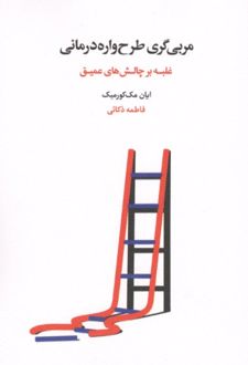 مربی‌گری طرح‌واره‌درمانی