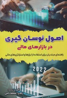 کتاب اصول نوسان گیری در بازارهای مالی