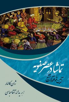 تماشا در عصر صفویه