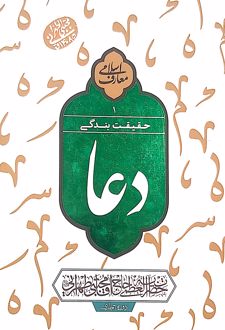 حقیقت بندگی, دعا ۱