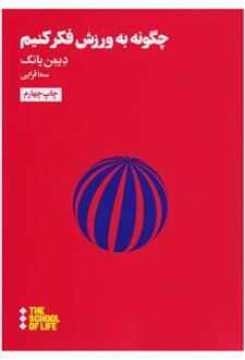 چگونه به ورزش فکر کنیم
