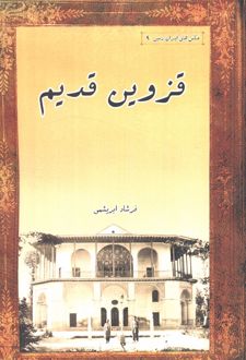 قزوین قدیم