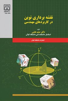 نقشه‌برداری نوین در کاربردهای مهندسی