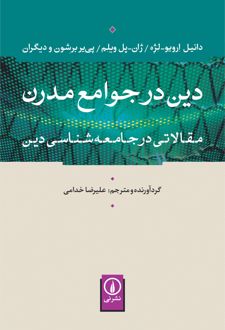 دین در جوامع مدرن