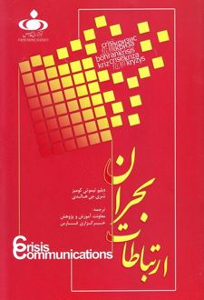 ارتباطات بحران (جلد اول)