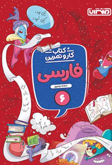 کتاب کار و تمرین فارسی ششم دبستان