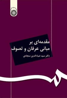 مقدمه‌ای بر مبانی عرفان و تصوف
