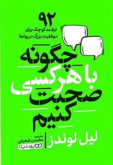 چگونه با هر کسی صحبت کنیم