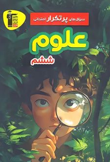 سوال‌های پرتکرار علوم ششم دبستان