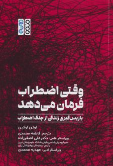 وقتی اضطراب فرمان می دهد