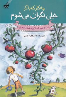 چه کار کنم اگر خیلی نگران می شوم
