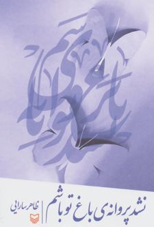 کتاب نشد پروانه ی باغ تو باشم