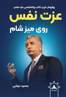عزت نفس روی میز شام