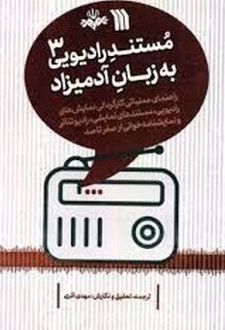 مستند رادیویی به زبان آدمیزاد 3