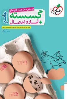 آمار و احتمال و گسسته جامع