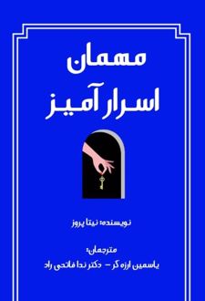 کتاب مهمان اسرارآمیز