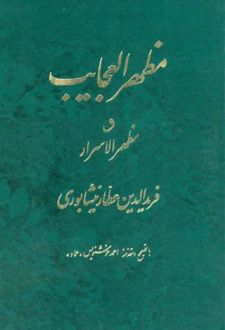 مظهرالعجایب و مظهر الاسرار