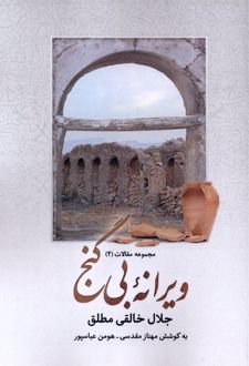 ویرانه‌ی بی‌گنج