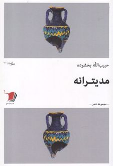 مدیترانه