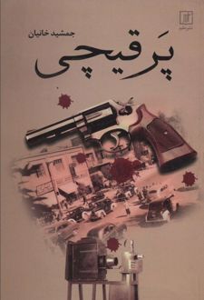 پر قیچی