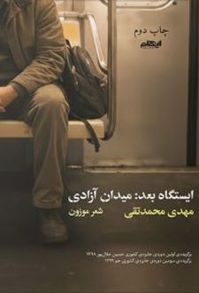 ایستگاه بعد میدان آزادی
