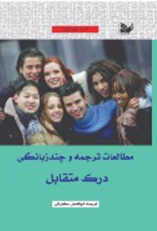 مطالعات ترجمه و چندزبانگی