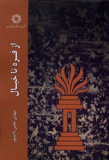 از فره تا خیال