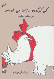 کی کرگدن ارزان می خواهد