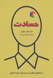 حسادت