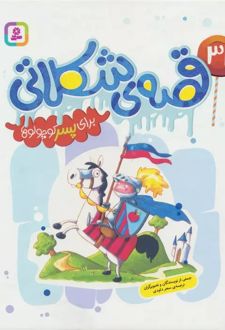 31 قصه ی شکلاتی برای پسر کوچولوها
