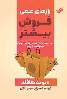 رازهای علمی فروش بیشتر
