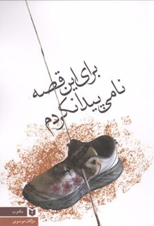 کتاب برای این قصه نامی پیدا نکردم