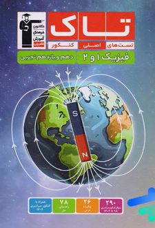 تاک فیزیک پایه دهم و یازدهم رشته تجربی