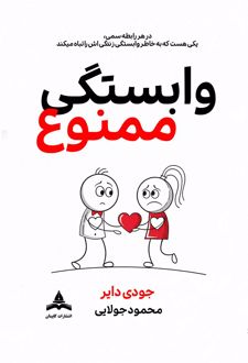 وابستگی ممنوع