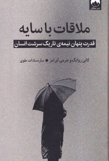 ملاقات با سایه