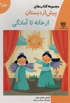 از خانه تا آمادگی