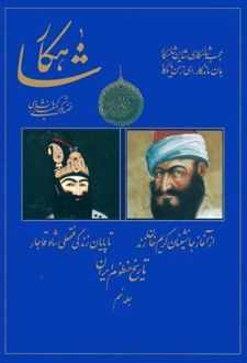 شاهکار: تاریخ منظوم ایران (جلد 9)