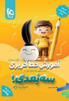 آموزش خط تحریری سه بعدی اول دبستان