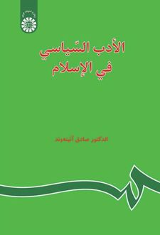 الادب السیاسی فی الاسلام