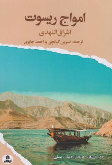 امواج ریسوت