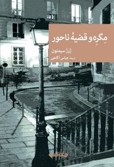 مگره و قضیه ناحور