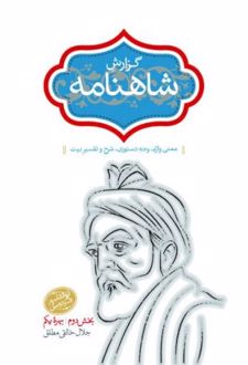 گزارش شاهنامه (جلد سوم)