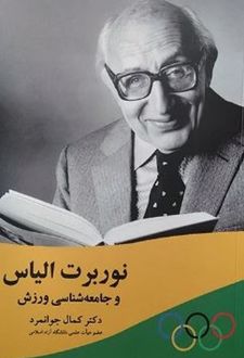 نوربرت الیاس و جامعه شناسی ورزش