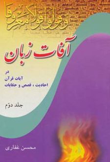 آفات زبان در آیات قرآن