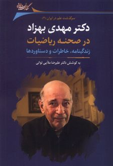 دکتر مهدی بهزاد در صحنه ریاضیات