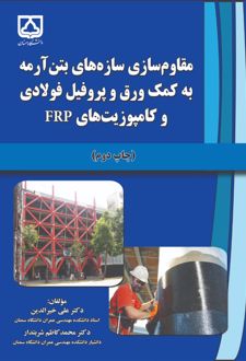مقاوم‌سازی سازه‌های بتن‌آرمه به کمک ورق و پروفیل فولادی و کامپوزیت‌های FRP